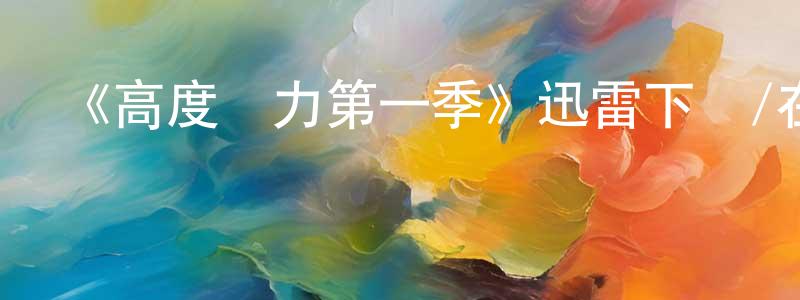 常玉龍發布《高度潛力第一季》迅雷下載/在線觀看-都市情感-美劇天堂